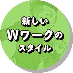 朝活Wワークで収入も本業も充実。