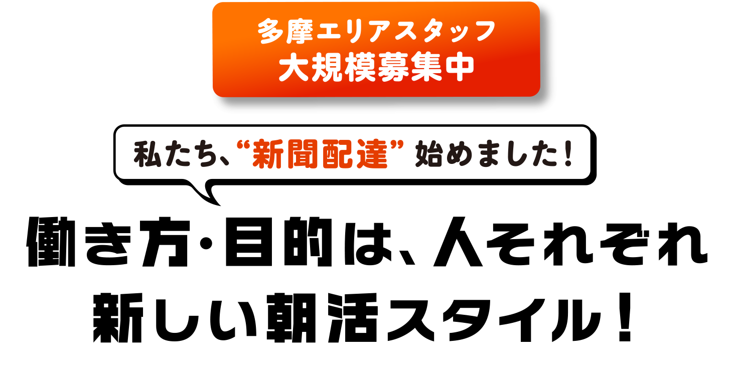 私たち、“新聞配達”始めました！ 働き方・目的は、人それぞれ 新しい朝活スタイル！