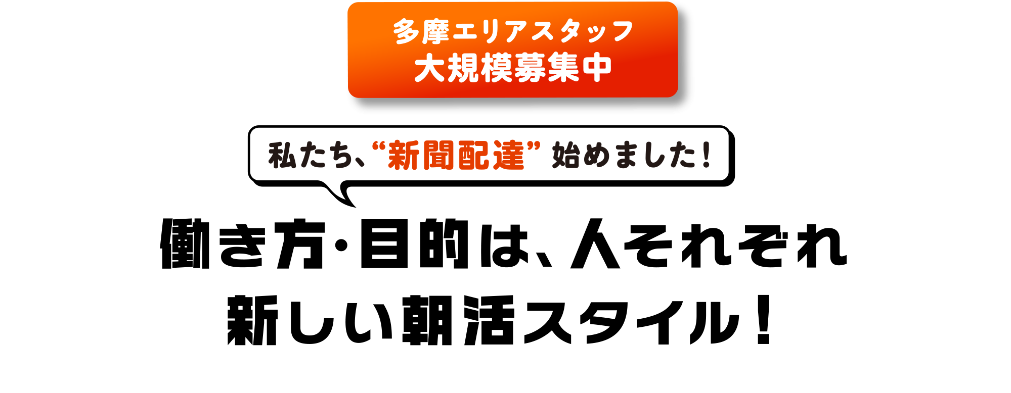 私たち、“新聞配達”始めました！ 働き方・目的は、人それぞれ 新しい朝活スタイル！
