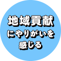 朝活から地域貢献へ、生涯現役を貫く！