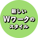 朝活Wワークで収入も本業も充実。