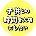 家事も子育ても大切にしたいから早朝ワーク！