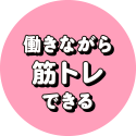 働きながら筋力トレーニング！